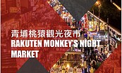 「青埔桃猿夜市」5／1開幕？桃園經發局：未收到相關申請