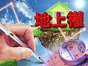 地上權標案　年底800億