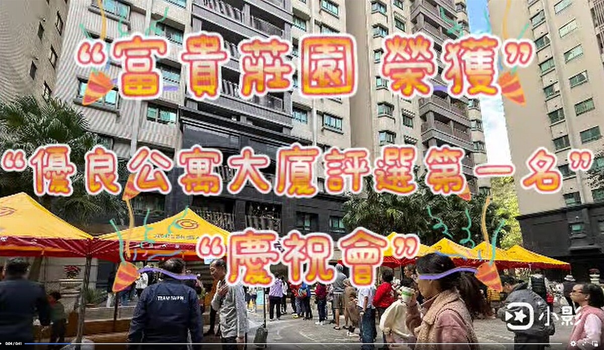 富貴莊園社區榮獲優良公寓大廈第一名。（圖／內湖樂生活Ｘ有你有我）