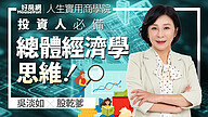 【好房網TV】《人生實用商學院》 #吳淡如 #股乾爹 投資人必備的「總體經濟學思維」