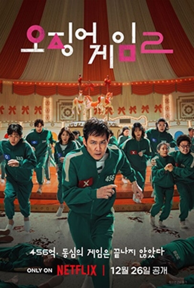 《魷魚遊戲2》宣傳海報。圖/維基百科