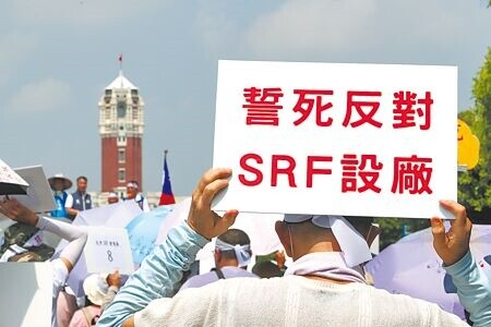 
環境部擬放寬SRF規定，開放業者只要取得第三方驗證、確保製程無問題，即可在檢測報告出爐前就先行銷售。圖為民眾抗議SRF設廠。（本報資料照片）
