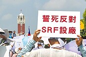 SRF檢測前先銷售　環團批放水