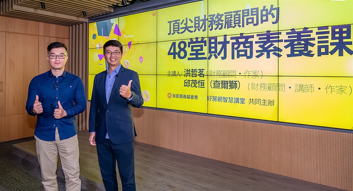 洪哲茗、邱茂恒以《頂尖財務顧問的48堂財商素養課》為題,提供正確的金融素養,幫助大眾在人生不同階段,都有充足的資金度過幸福人生。圖/永慶房產集團提供