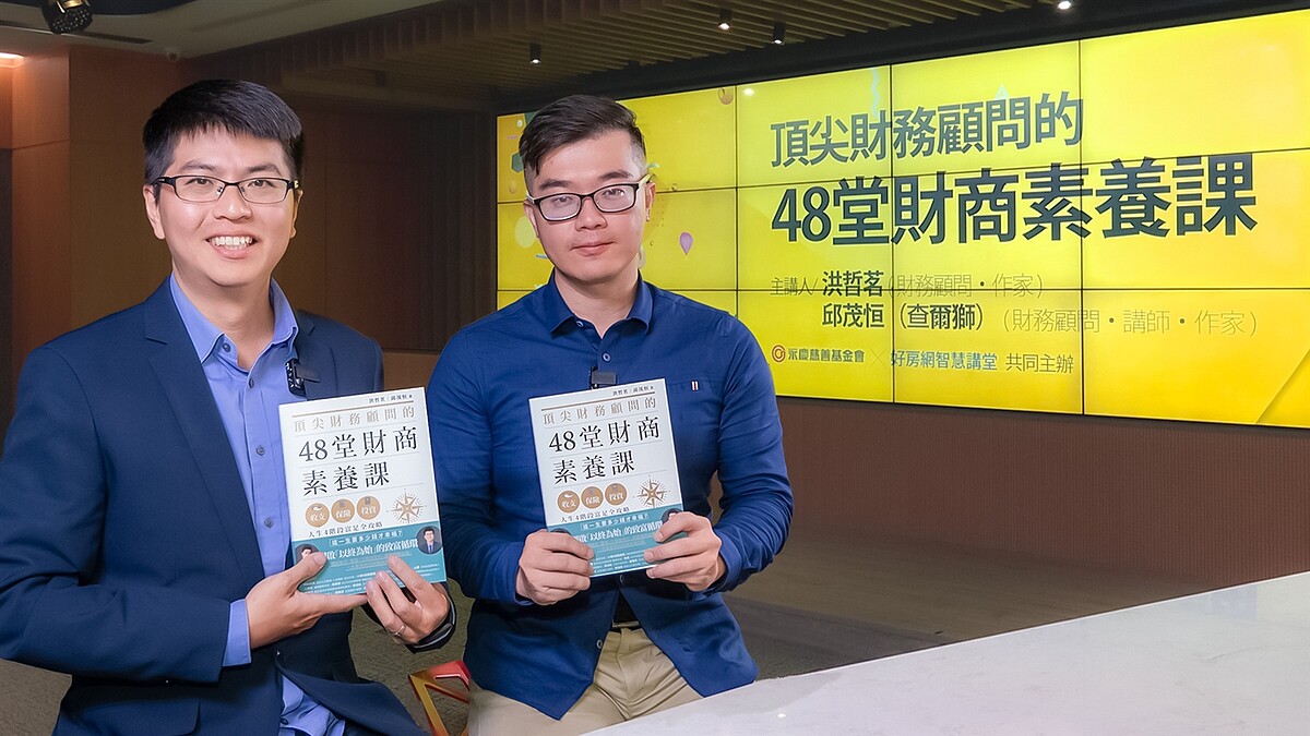 永慶慈善基金會邀請到財務顧問洪哲茗、邱茂恒開講,分享常見投資理財遇到的地雷,幫助大家降低投資風險,1230(一)晚上8點半好房網YouTube平台免費開講。圖/永慶房產集團提供