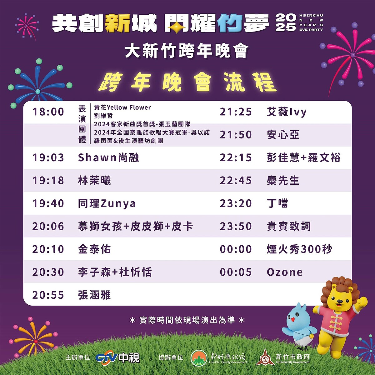 跨年晚會流程。圖/新竹縣交旅處提供