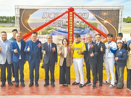 
斥資25.8億元的屏東國際棒球場，30日舉行動土典禮，由屏東縣長周春米（中）、教育部長鄭英耀（左四）等人主持，預計2027年底完工。（羅琦文攝）
