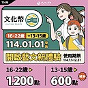 114年文化幣明開領！13～15歲首加入　文化部曝使用攻略