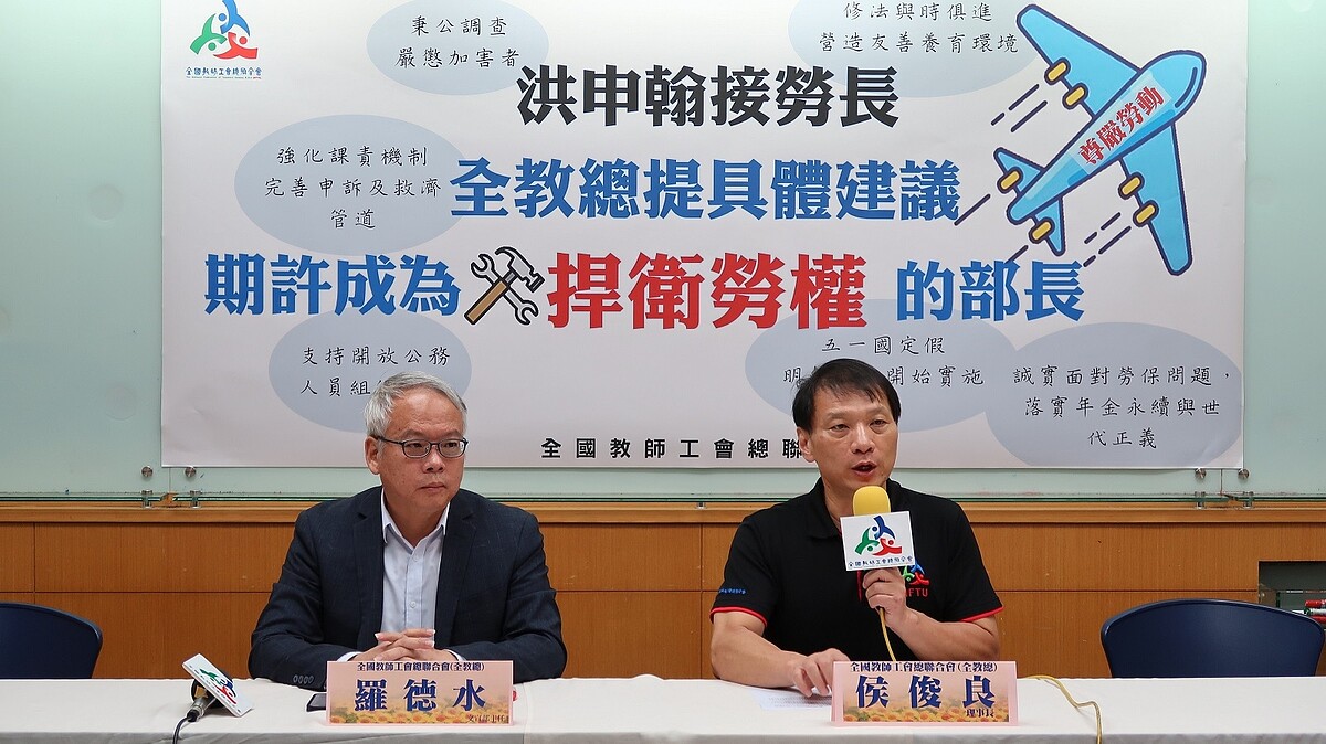 全教總表示,新任勞動部長洪申翰在就職當天稱「勞動部要成為維護勞權的第一線」,此時更應勇於表態,支持五一國定假,矯正公教人員被排除在外的荒謬現況。圖/全教總提供