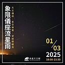 新年度最壯麗流星雨將登場　台南南瀛天文館辦觀測