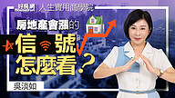 【吳淡如】房地產會漲的信號怎麼看？
