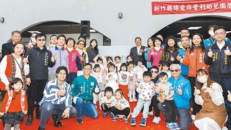 
新竹縣竹北市博愛非營利幼兒園，2日由縣長楊文科（後中右）、教育部國教署專門委員王怡婷（後中左）及地方民代剪綵揭牌啟用。（羅浚濱攝）
