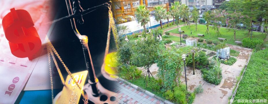 假公園 容積比 天秤 錢（大刊頭）