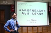 彰濱政策效益座談　自由經濟示範區前景無限