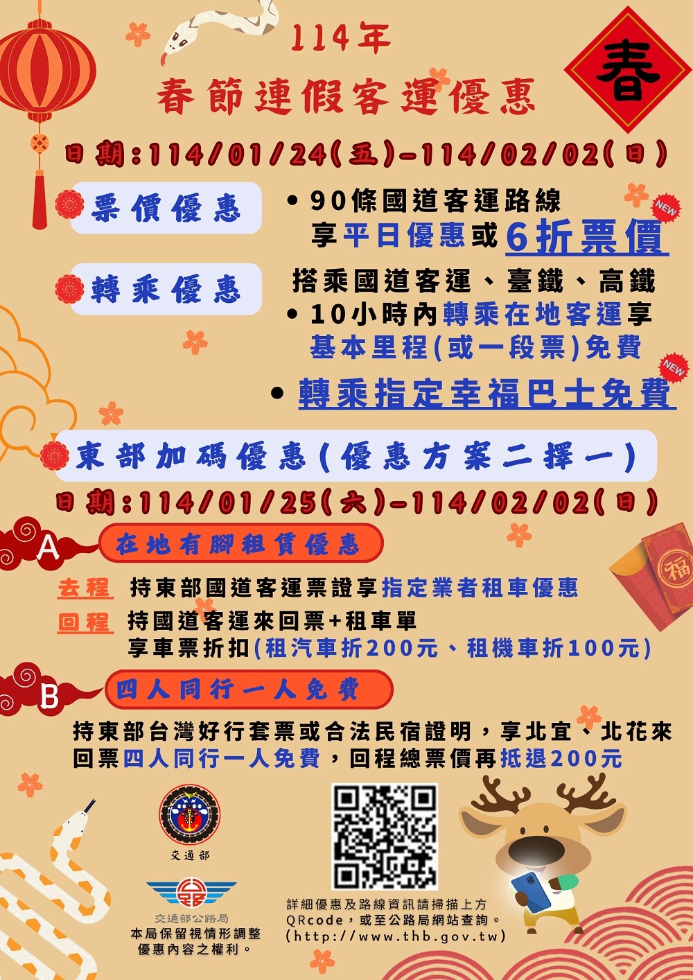路局於春節連假實施多項客運票價及轉乘優惠措施,以利紓緩各景點之人車流。圖:中壢監理站提供
