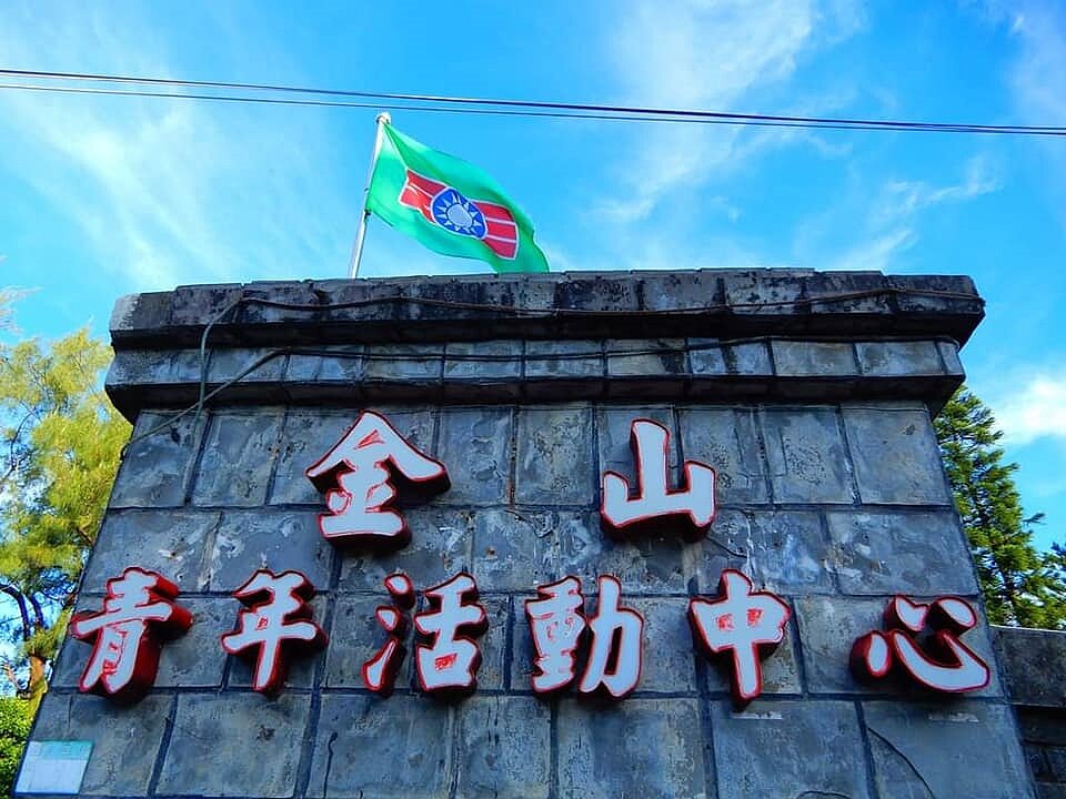 金山青年活動中心。圖／翻攝自粉專