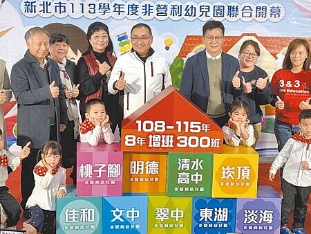 
新北市教育局9日在清水高中非營利幼兒園舉辦「113學年度非營利幼兒園聯合開幕」典禮，市長侯友宜（後排右四）說，力拚8年完成增設300班的目標。（柯毓庭攝）
