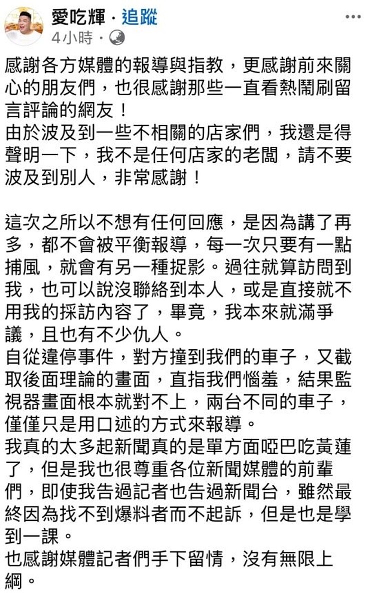 「愛吃輝」今也打破沉默，在臉書粉專發文，寫道「即使這件事情是真的，有付錢吧？又不是香蕉案」。圖／取自「愛吃輝」臉書
