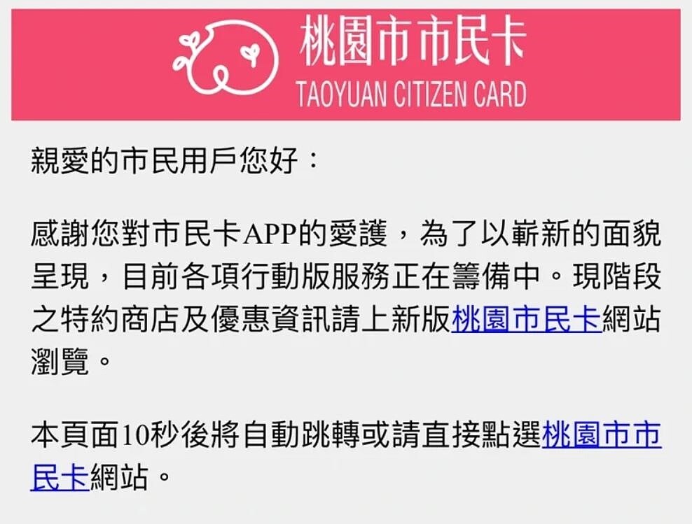 桃園市民卡APP停用至今逾一年，市府敲定新版17日上架。記者陳俊智／翻攝
