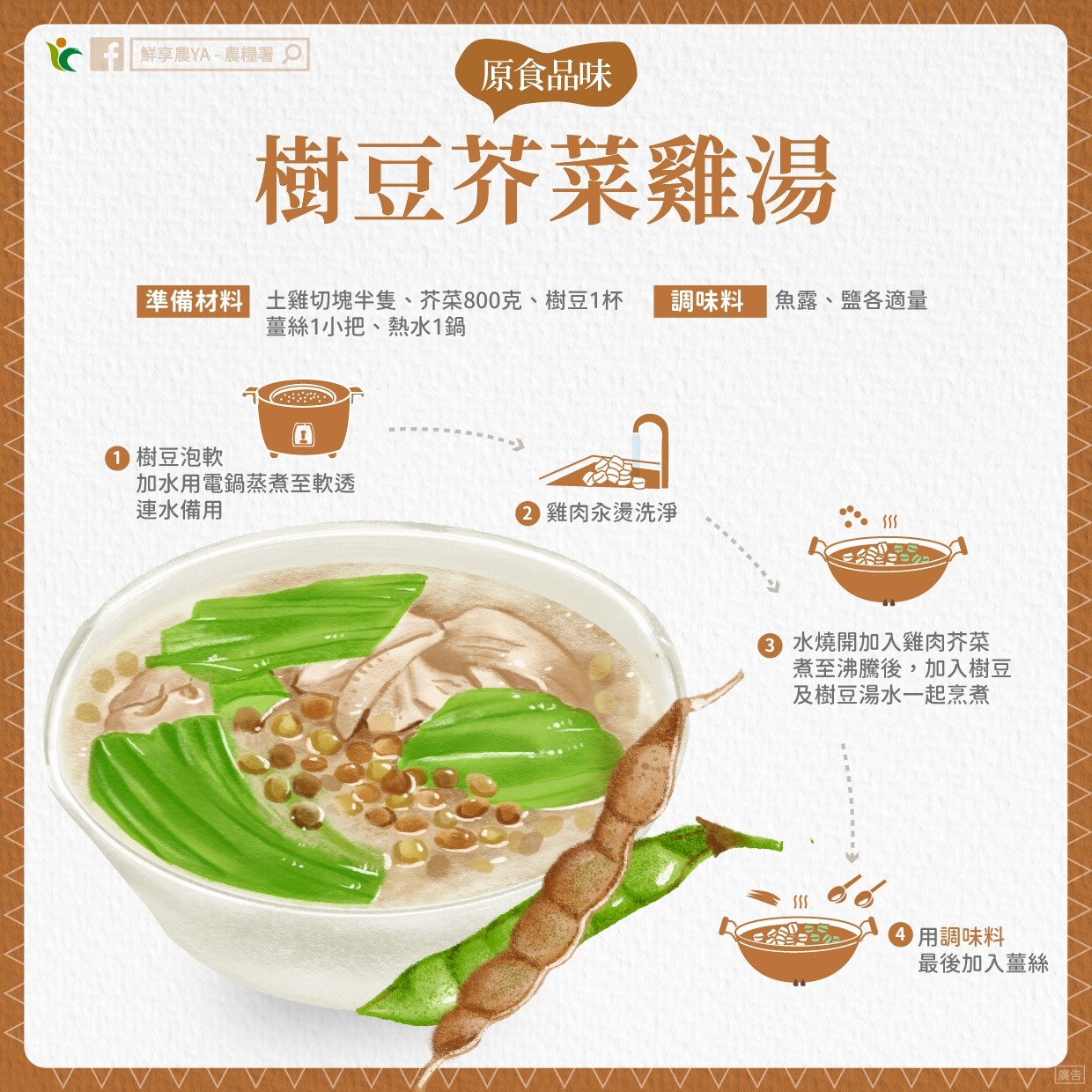 樹豆芥菜雞湯。圖：翻攝自農糧署