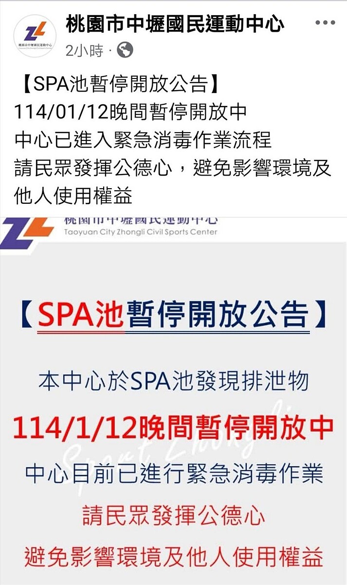 中壢國民運動中心SPA池發現排泄物，12日晚上緊急公告暫停開放。圖／取自中壢國民運動中心臉書