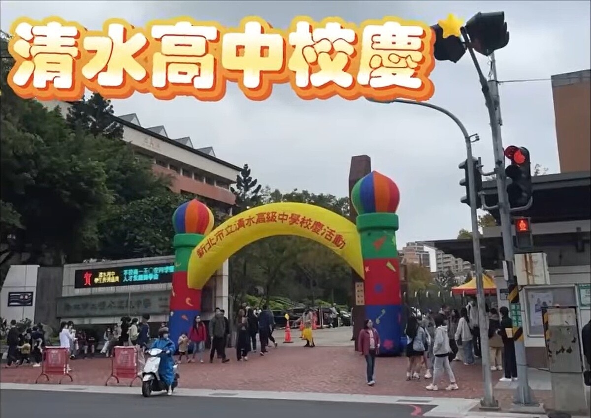 清水高級中學35週年校慶（圖／土城樂生活Ｘ有你有我）