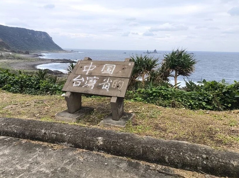 台東蘭嶼多處景區遭人以白色噴漆書寫「中囯台灣省」五個字,有民眾不滿,直接加上逗點及的,讓語意整個翻轉。圖/讀者提供
