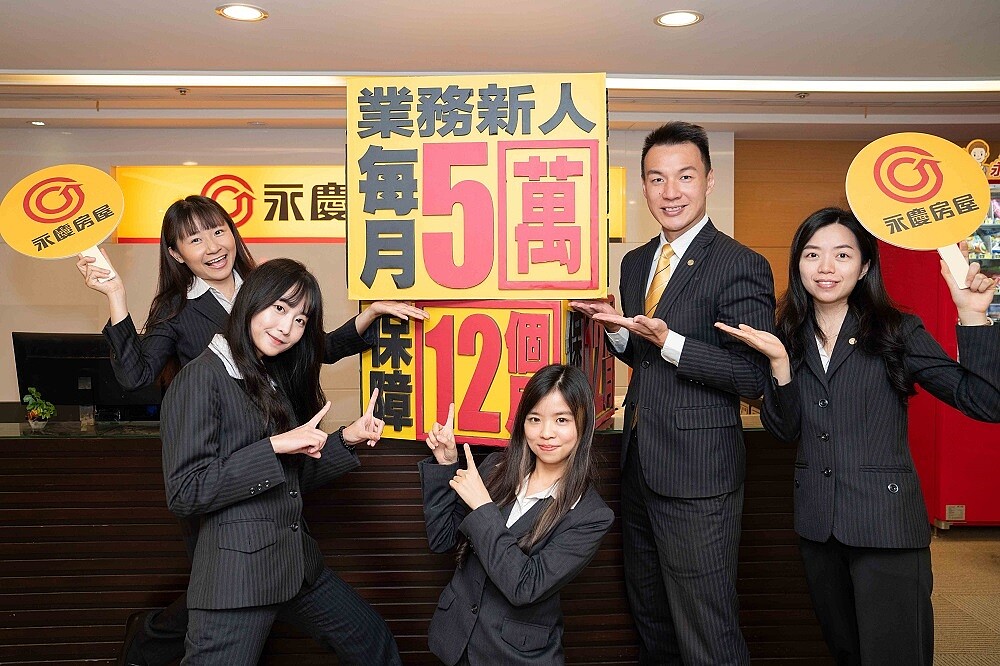 新的一年想換份好工作求個「蛇年大富大貴」,永慶房屋提供業務新人前12個月每月五萬收入保障。圖/永慶房產集團提供