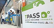 TPASS2.0全台通用　最高回饋40％