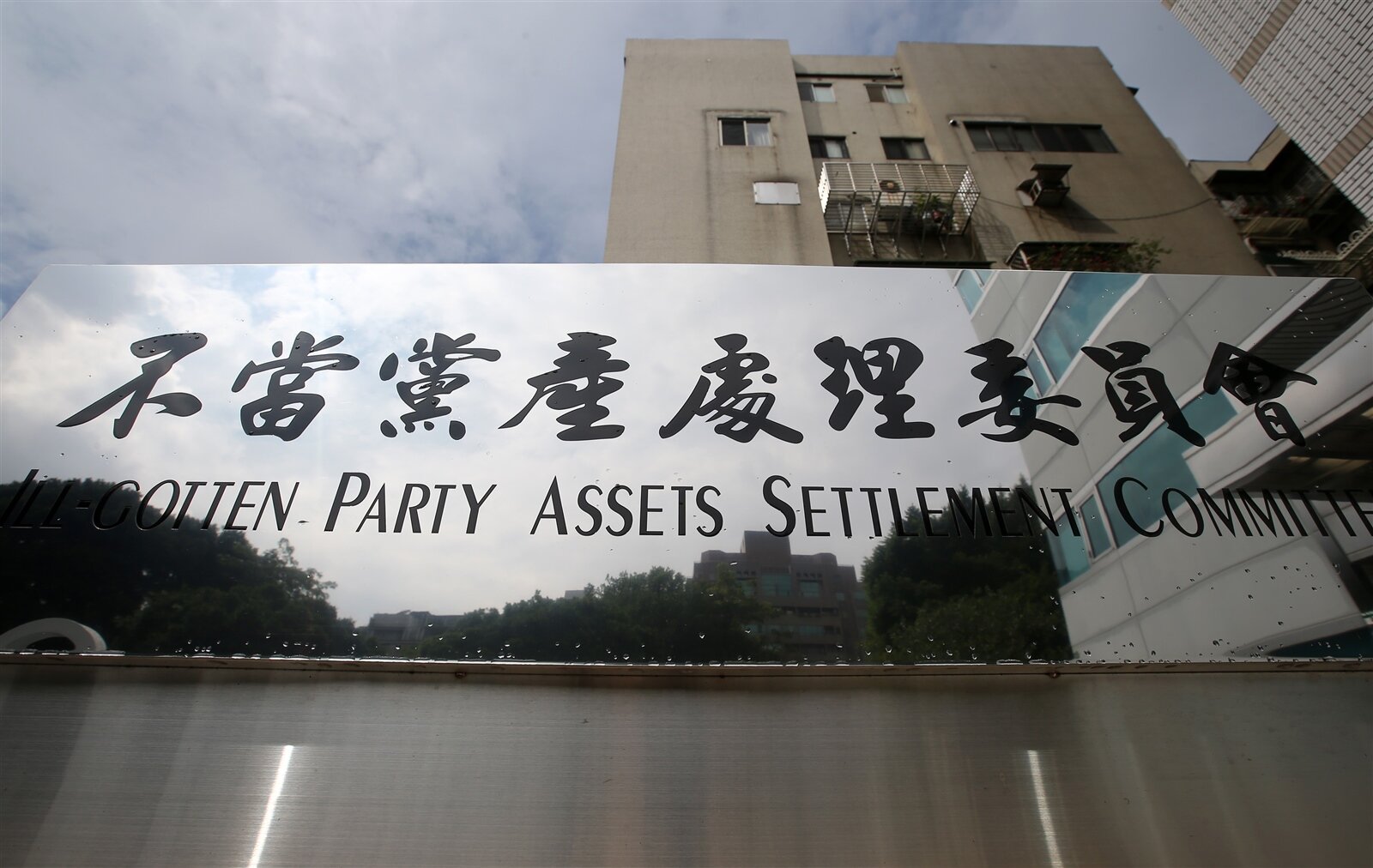 行政院黨產會。圖/聯合報系資料照片