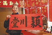 苗栗手寫春聯店　堅守33年傳統年味