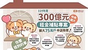 新北宣布300億元租金補貼核定8萬4千戶　房客批「被房東賺走」