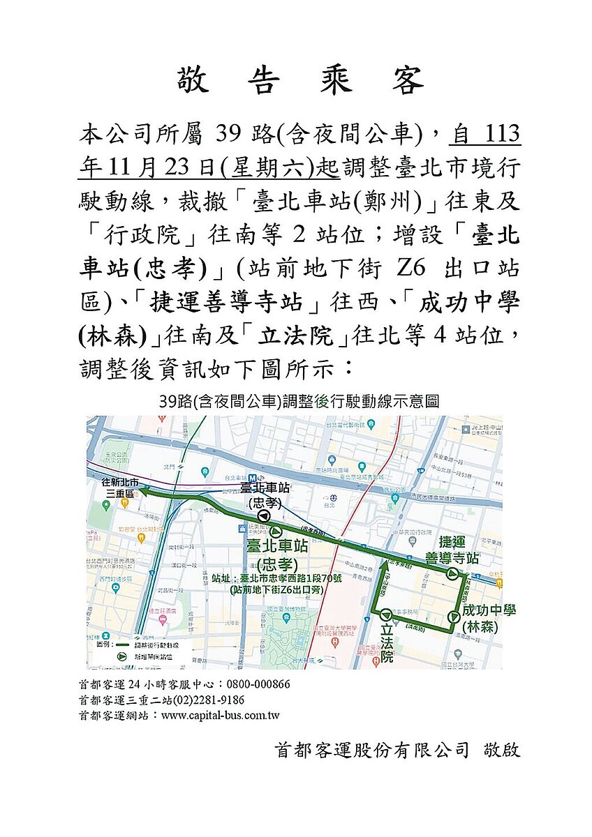 首都客運39路線自去年11月23日起調整台北市境內行駛路線,裁撤「台北車站(鄭州路)」往東及「行政院」往南等2站。(摘自首都客運官網)