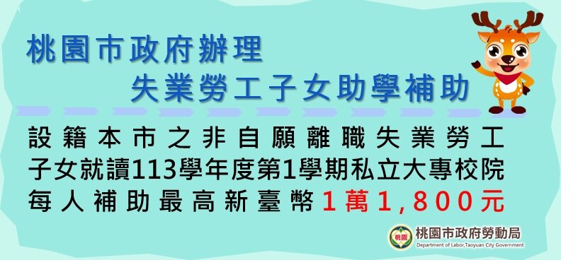 可先向勞動部申請2萬4000元補助後,桃園最高可再補助1萬1800元助學補助。圖:勞動局提供