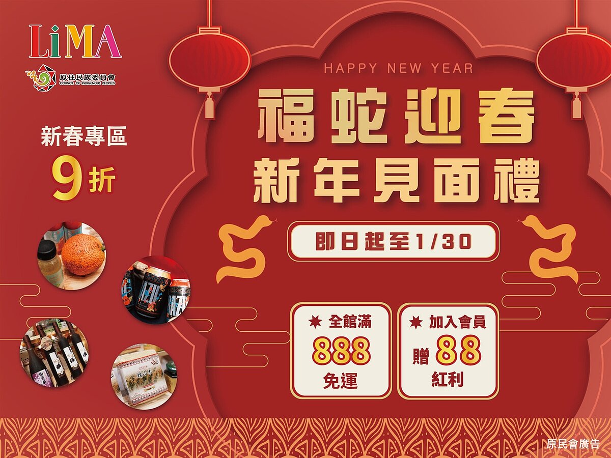 LiMA原選線上購物網迎春優惠(圖/原住民族委員會)