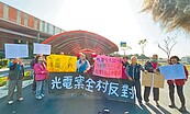 彰化大村光電案　居民堅決反對