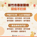 春節就醫不打烊！竹市9天連假門診懶人包