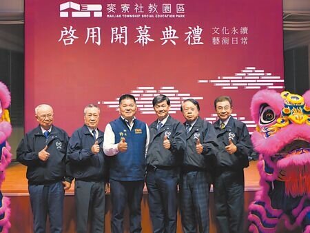 台塑企業挹注逾4億元協助六輕所在地雲林縣麥寮鄉興建「麥寮社教ESG永續發展示範園區」,21日舉行揭牌啟用典禮,國際級展演場館將為雲林帶來更優質的生活品質。(張朝欣攝)