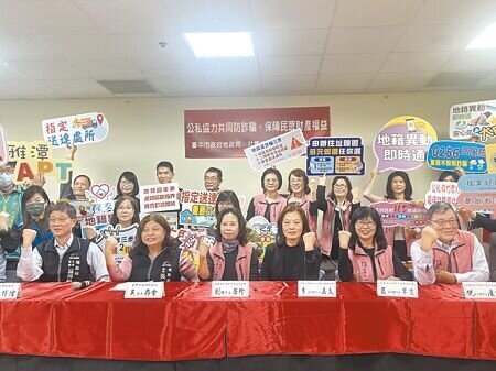 台中市地政士公會成立「台中市不動產業務防詐顧問團」,呼籲民眾加入申請地籍異動即時通,加強防詐。(林欣儀攝)