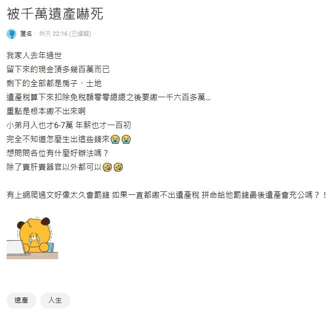 ▼網友被千萬遺產稅嚇死,上網求神人解答該怎麼辦?(圖/翻攝《Dcard》論壇)