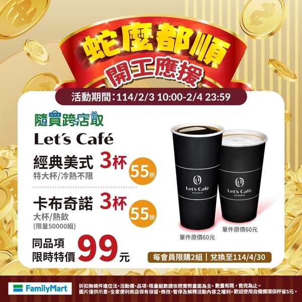 全家隨買跨店取Let's Café特大杯經典美式、冷熱不限,3杯只要99元。圖:翻攝自全家臉書