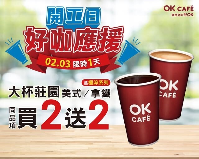 OK推出限時1天的大杯極淬莊園美式、拿鐵及大杯莊園美式、拿鐵同品項買2送2。圖:翻攝自OK臉書
