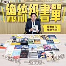 賴清德推薦30本書單出爐　黃仁勳傳記、言論自由都入列