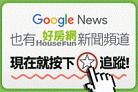 到Google新聞追蹤好房網News！