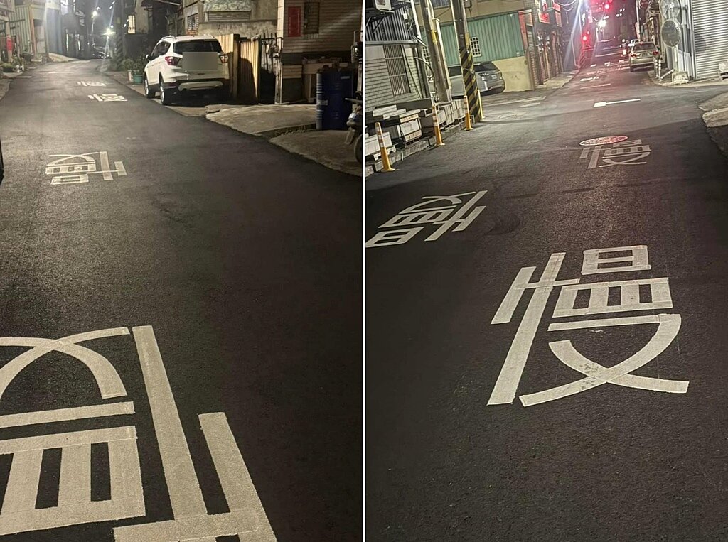 彰化縣伸港鄉中華路市區路段,短短200公尺畫設18個慢字。圖/賴清美提供