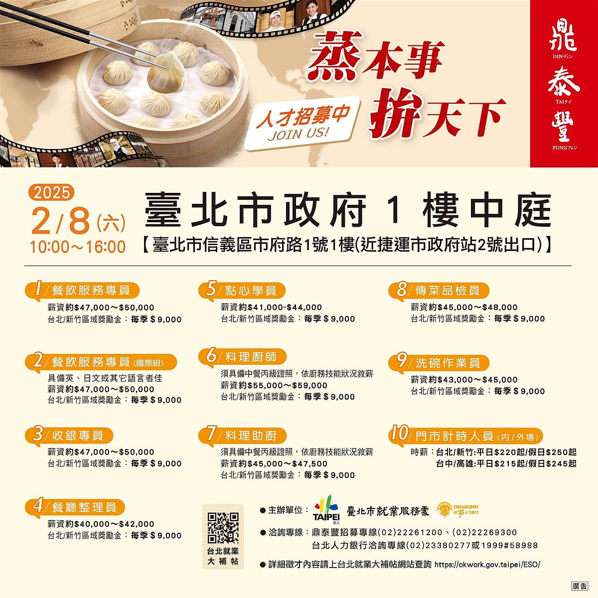 北市府攜手知名餐飲鼎泰豐,於2月8日辦理徵才活動,共釋出150個職缺。圖/台北市勞動局提供