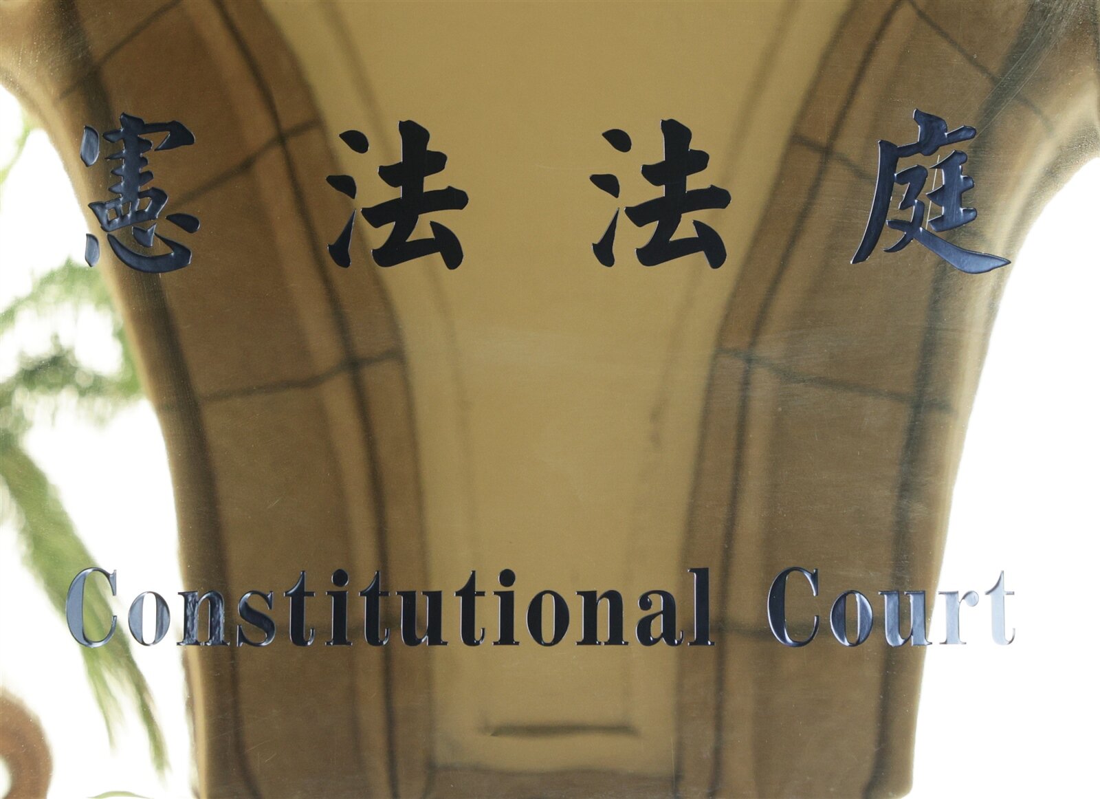 憲法法庭示意圖。圖／聯合報系資料照片 