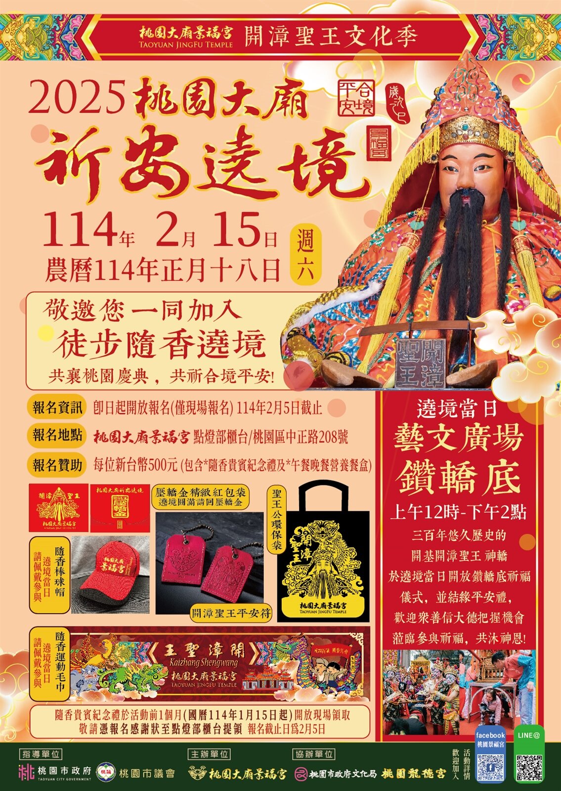 「2025開漳聖王文化季暨遶境踩街活動」將於2月15日上午7時至晚間20時在桃園區市中心周邊踩街遶境。圖:文化局提供