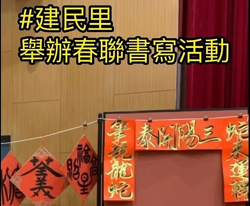 建民里春聯活動。（圖／北投樂生活Ｘ有你有我）