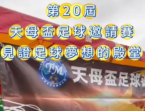 天母盃足球邀請賽（圖／天母樂生活Ｘ有你有我）